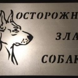 табличка злая овчарка