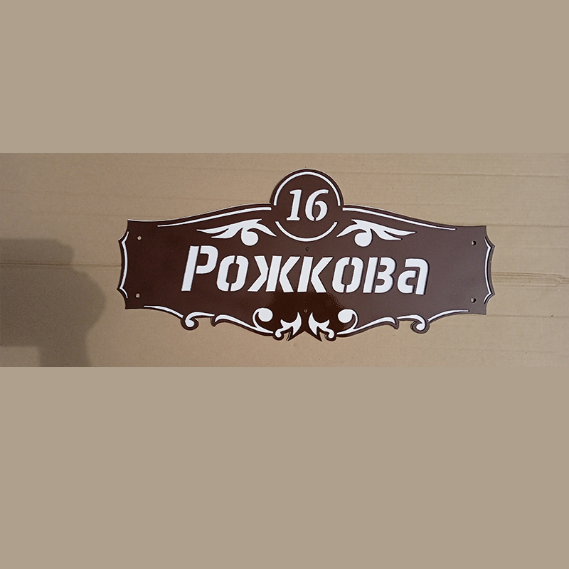 Табличка адресная-арт7