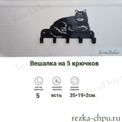 Настенная вешалка- кот