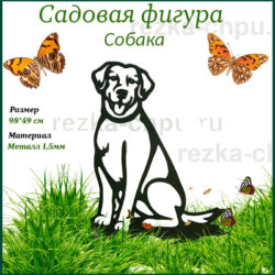 собака садовая фигурка