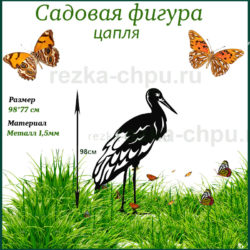 цапля из металла