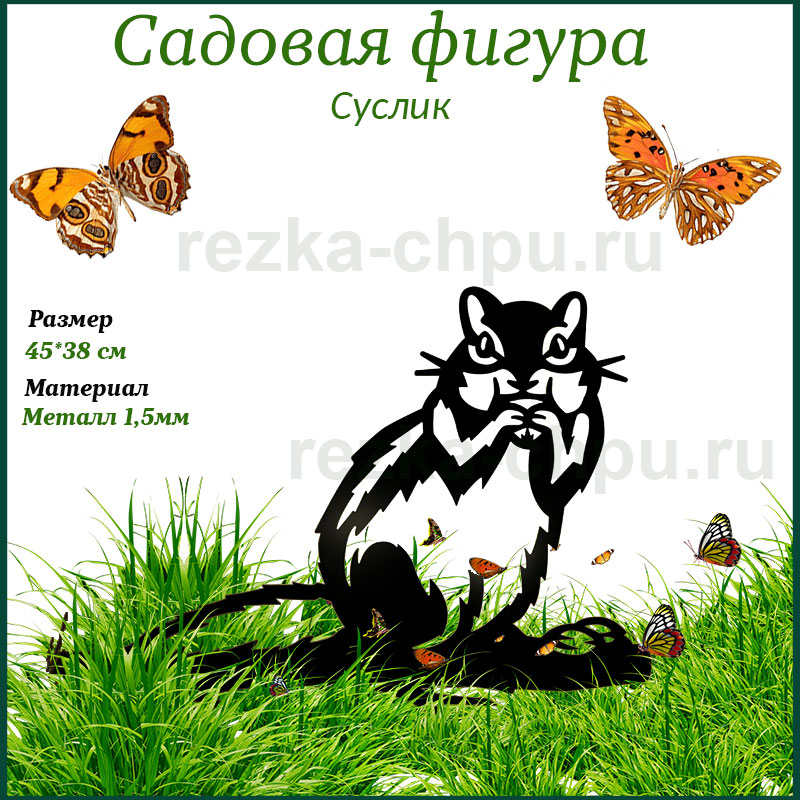 фигура для сада суслик