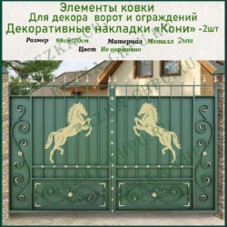 Декоративные накладки на ворота "Кони из металла"