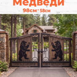Декоративные накладки на ворота медведи из металла 2мм