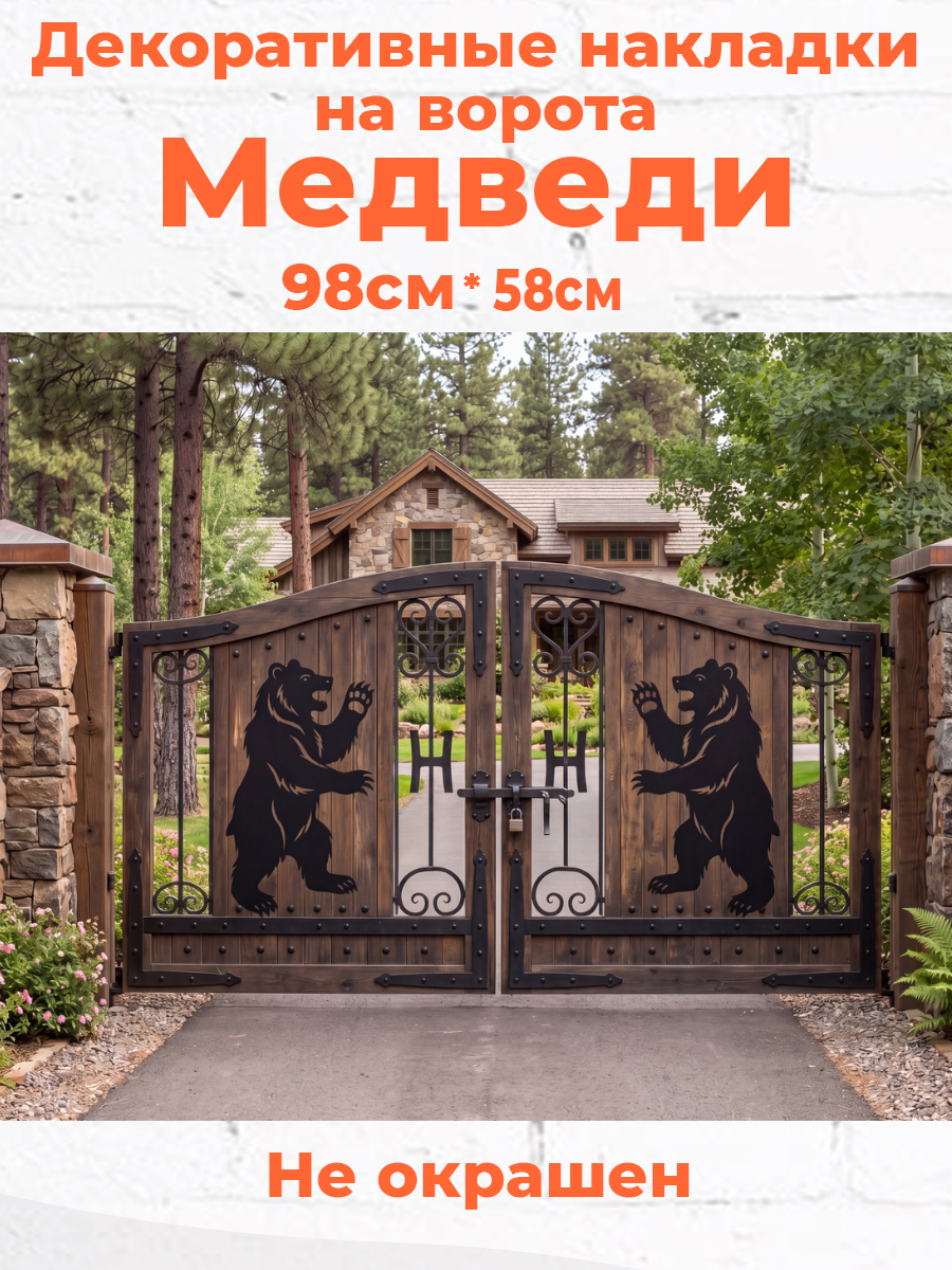 Декоративные накладки на ворота медведи из металла 2мм