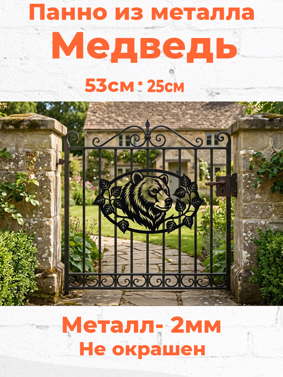 Металлическое панно Медведь- декор для ворот и забора — изображение 3