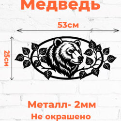 Металлическое панно Медведь- декор для ворот и забора