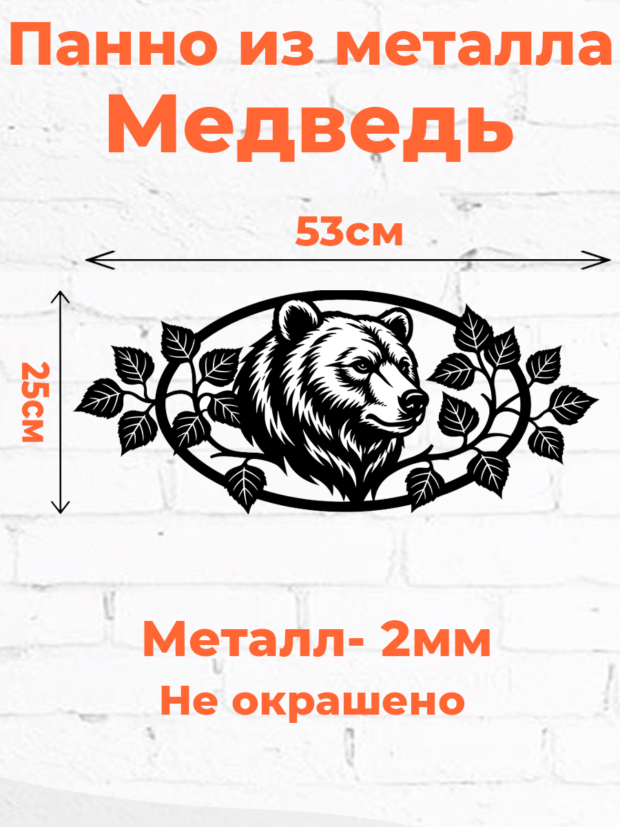 Металлическое панно Медведь- декор для ворот и забора
